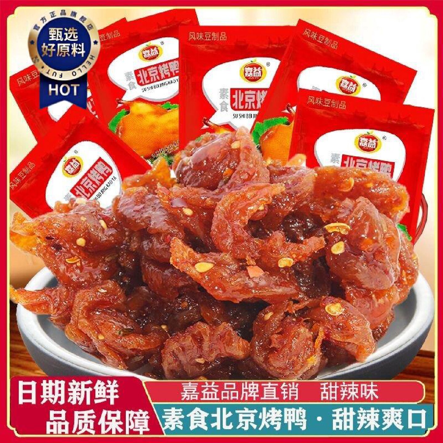 嘉益北京烤鸭味素巴西素食品口水鸡甜味辣条散装零食辣片怀旧零食