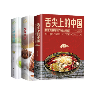 3册套 舌尖上的中国-传世美食炮制方法全攻略+卤味大全+巧手拌凉菜正版书籍凤凰新华书店旗舰店中国华侨出版社