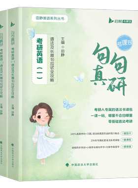 考研英语句句真研田静英一二