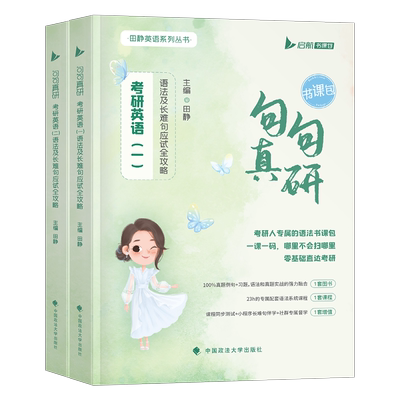 考研英语句句真研田静英一二