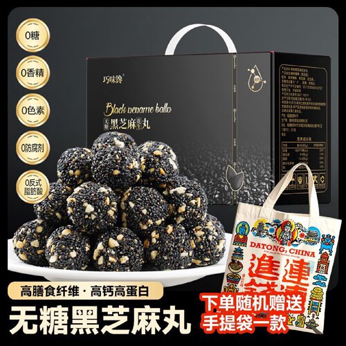 巧味馋即食无糖黑芝麻花生丸健康零食解馋礼盒装