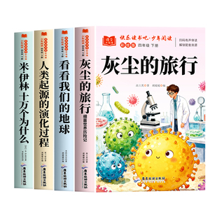 全套4册 灰尘的旅行四年级下册快乐读书吧必读课外书正版阅读配套人教版十万个为什么看看我们的地球人类的起源的演化过程小学生版