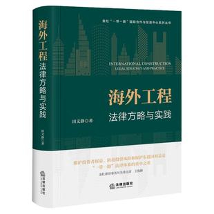 中法图正版 海外工程法律方略与实践 田文静 法律出版社 海外工程风险识别管理典型交易文件起草谈判项目索赔争议解决合规管理实务