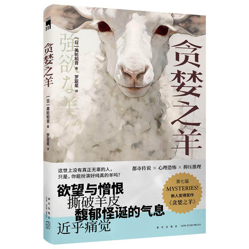 现货包邮 贪婪之羊 [日] 美轮和音 著 五个短篇小说，含第七届MYSTERIES!新人奖得奖作《贪婪之羊》