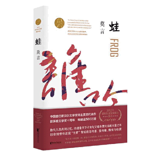 当当网 蛙 莫言作品全编修订升级版 第八届茅盾文学奖获奖作品 不被大风吹倒生死疲劳丰乳肥臀莫言长篇小说书全编畅销系列全新修订