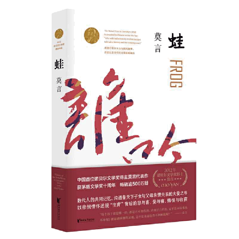 当当网 蛙 莫言作品全编修订升级版 第八届茅盾文学奖获奖作品 不被大风吹倒生死疲劳丰乳肥臀莫言长篇小说书全编畅销系列全新修订