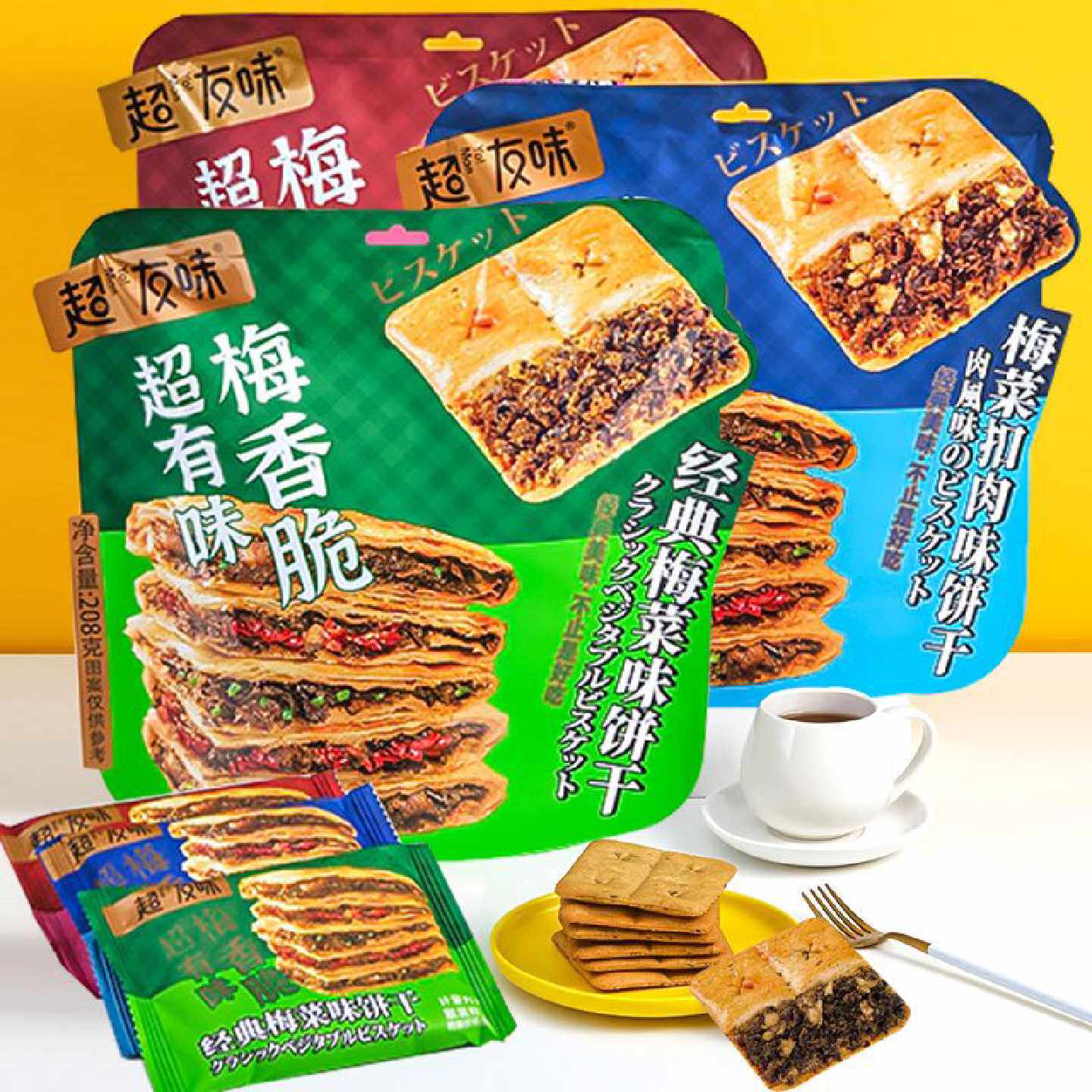 超友味梅菜饼干208g梅干菜扣肉薄脆夹心饼干咸味香辣代餐早餐零食