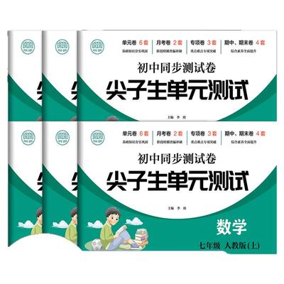 初一七年级下册试卷全套2025新版人教版 数学小四门必刷题上册教辅资料同步练习册 初中道德与法治语文英语生物地理历史期末卷子7