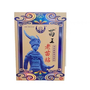 老苗贴黑膏贴 苗王老苗贴 苗傦通 苗老吉颈肩腰腿贵州旅游推荐