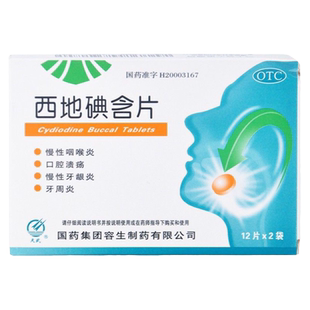 天武西地碘含片24片慢性咽喉炎口腔溃疡慢性牙龈炎牙周炎 正品 yf