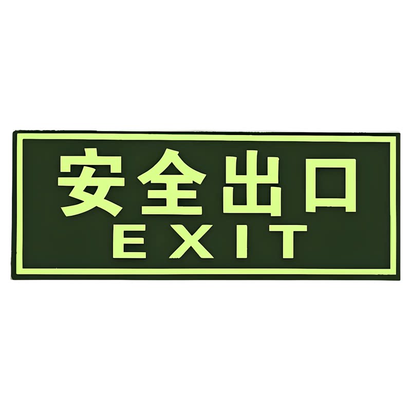 安全出口指示牌 夜光 安全出口标牌 安全出口标识牌 墙贴/地贴
