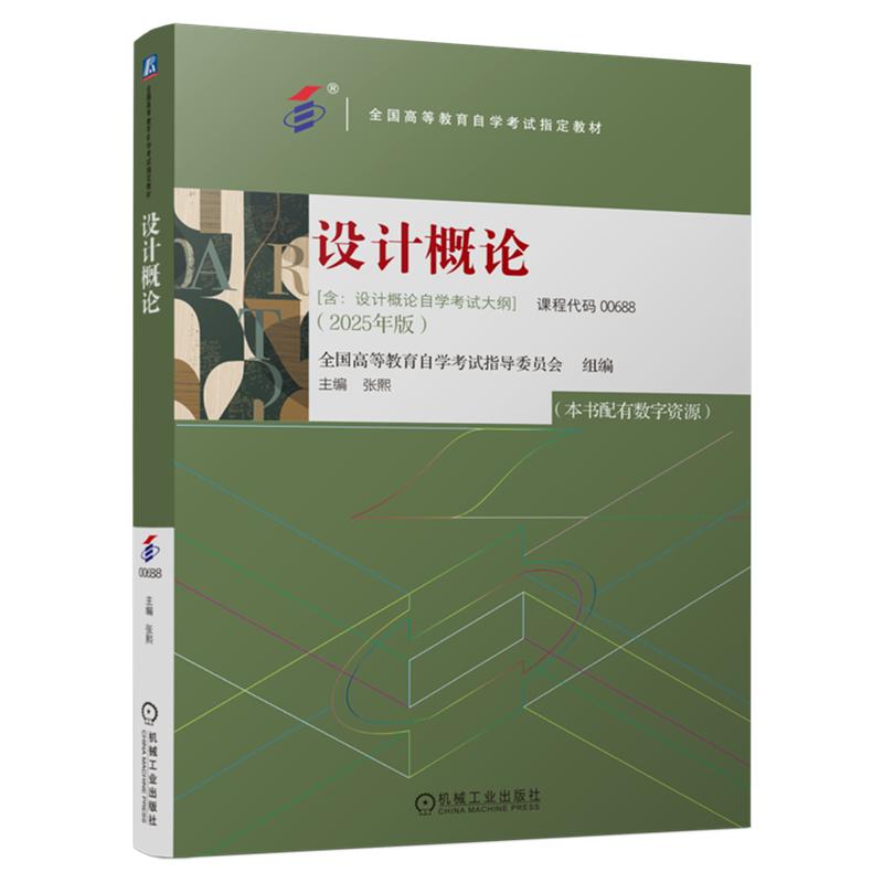 设计概论 张熙 9787111785705 机械工业出版社