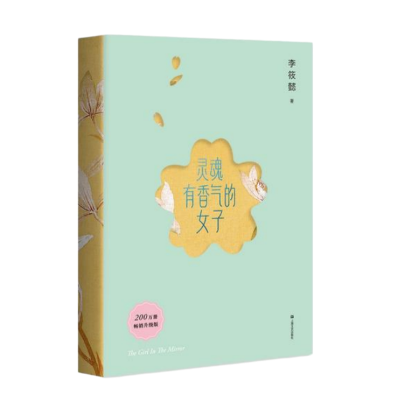 灵魂有香气的女子上海文艺出版社