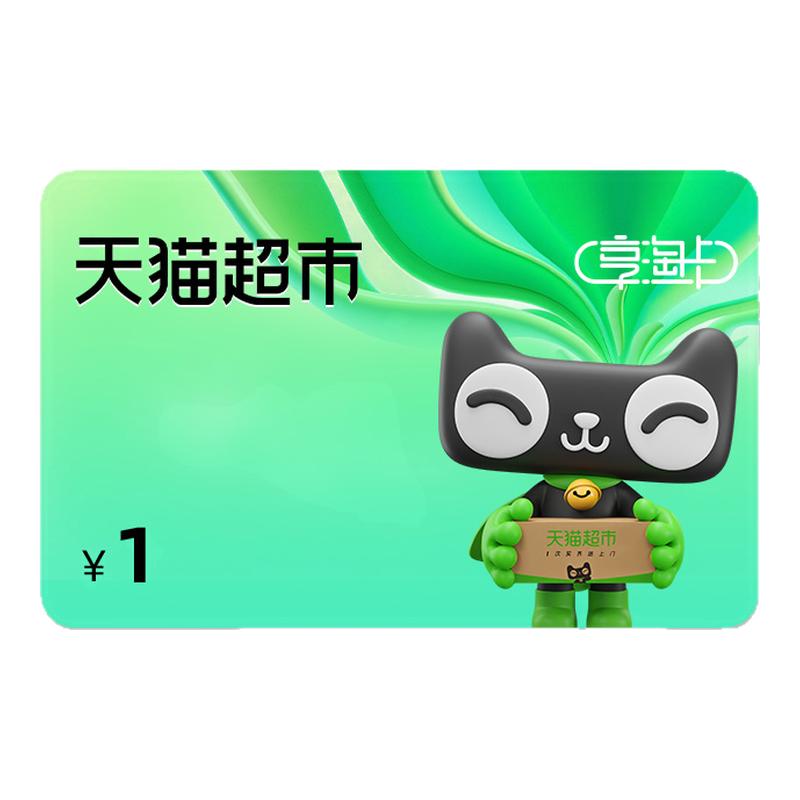 猫超卡1000 500 300 200 100元 电子卡 超市卡 享淘卡 购物卡密