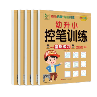 控笔训练字帖幼儿园 配视频点阵控笔入门 3到8岁儿童零基础控笔练习册中大学前班笔画笔顺数字写字拼音汉字描红