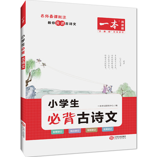 2026版一本小学生必背古诗文古诗词一二四五六三年级全一册人教部编版通用小学语文小古文古诗词129篇文言文完全解读小升初总复习
