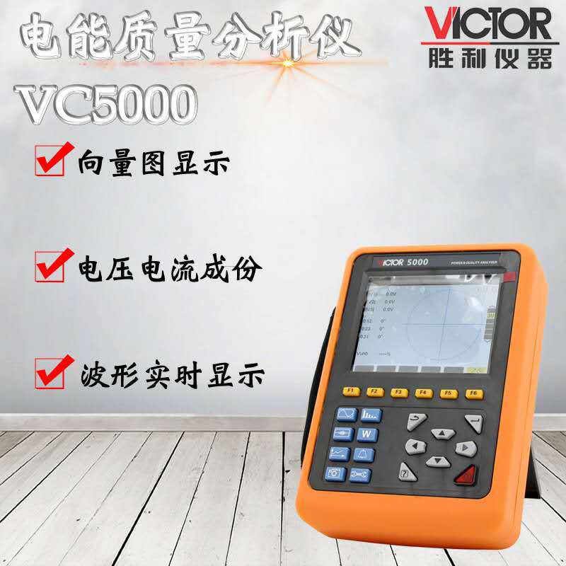 胜利仪器VC5000电能质量分析仪三相电能表电力谐波测试仪功率表