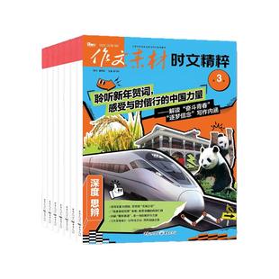 作文素材时文精粹杂志2026年1/2月【全年/半年订阅/2025年1-12月/精华本】品读经典高中版高考语文高分作文素材课堂内外2024过刊
