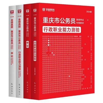 2024华图重庆市公务员考试用书