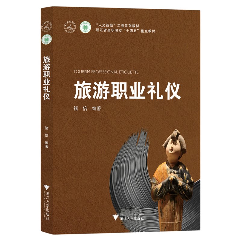 旅游职业礼仪/高职院校重点教材/旅游管理学/褚倍/浙江大学出版社