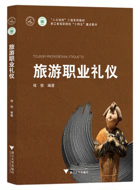 旅游职业礼仪/高职院校重点教材/旅游管理学/褚倍/浙江大学出版社