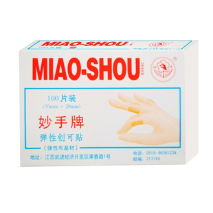 2合 妙手牌 弹性创口贴  伤口擦伤防磨后跟胶布医用橡皮膏创口贴