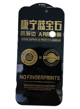 邦卫士康宁蓝宝石防窥膜16promax