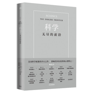 科学无尽的前沿 范内瓦 任正非吴军推介 美国科学的历程 科学革命的结构 科技发展趋势 基础科学类书籍 科学基础 中信