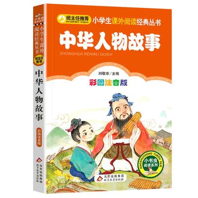 4本28元中华人物故事彩图注音版