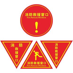 双面画面消防救援窗标识提示贴 应急逃生窗紧急救援窗口消防安全警示指示牌防水自粘贴纸透明玻璃三角形定制