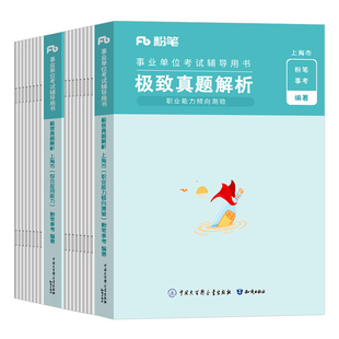 粉笔事业编2025年上海事业单位考试历年真题库职业能力倾向测验和综合应用职测综应管理A类联考25上海市事业编教材刷题资料事考