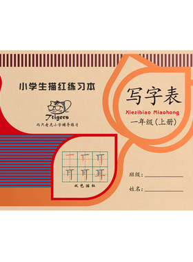 一年级上册语文生字描红本练字帖