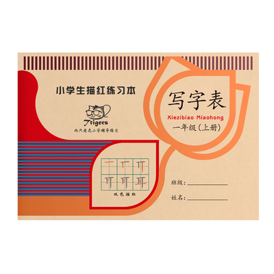 一年级上册语文生字描红本练字帖