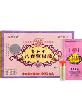 宝和堂八宝惊风散定惊安神清热除痰镇咳嗽婴幼儿宝宝食滞吐乳夜哭