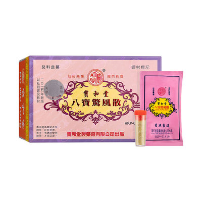 宝和堂八宝惊风散定惊安神清热除痰镇咳嗽婴幼儿宝宝食滞吐乳夜哭