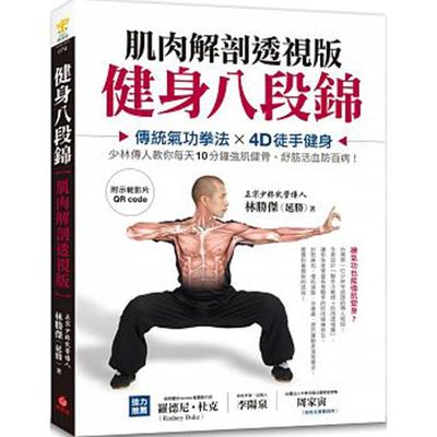 【预售】健身八段锦【肌肉解剖透视版】：传统气功拳法X4D徒手健身，少林传人教你每天10分钟强肌健骨、舒筋活血防百病(附示范影