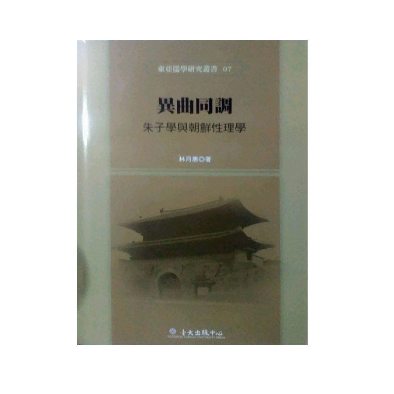 预售【外图台版】异曲同调：朱子学与朝鲜性理学 / 林月惠 台大出版中心