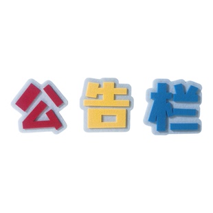 公告栏荣誉墙班级布置毛毡字 学习园地 中队角留言板照片墙心愿墙