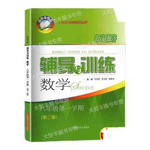 2025秋季新思路辅导与训练数学八年级第一学期8年级上第三版上海初中数学同步练习沪教版初二配套教辅练习册上海科技教育出版社