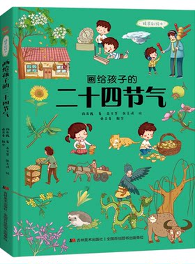 官方正版画给孩子的二十四节气