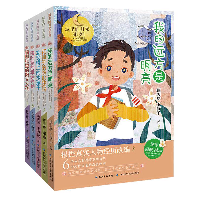城里的月光系列儿童文学图画书