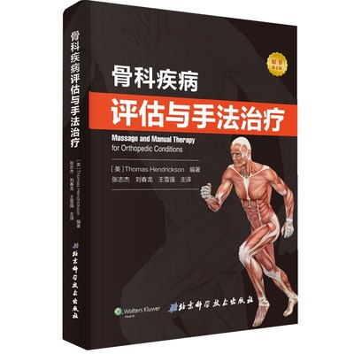 【现货】骨科疾病评估与手法治疗（张志杰, 刘春龙等译）包邮