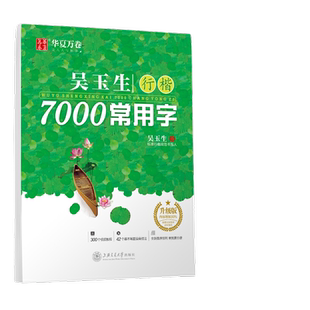华夏万卷字帖 吴玉生行楷字帖7000常用字规范汉字练字帖初中高中生硬笔书法临摹练字本成人初学者行楷入门基础教程钢笔手写体字帖