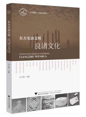 东方史前文明——良渚文化/工程系列教材/杜兰晓/浙江大学出版社