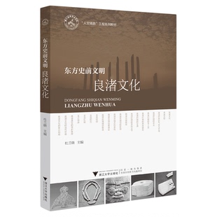 东方史前文明——良渚文化/工程系列教材/杜兰晓/浙江大学出版社