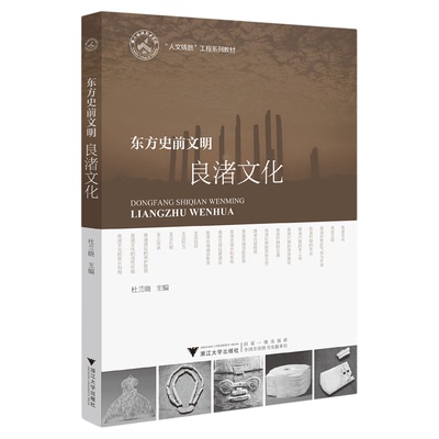 东方史前文明——良渚文化/工程系列教材/杜兰晓/浙江大学出版社