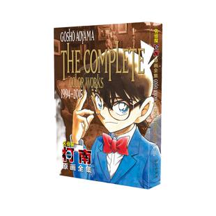 当当网 名侦探柯南原画全集（1994-2015）名侦探柯南漫画书收录青山老师的插图超700张全彩原画 正版书籍 日青山刚昌著长春出版社