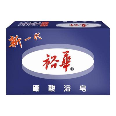 裕华硼酸皂沐浴清洁清爽洗手