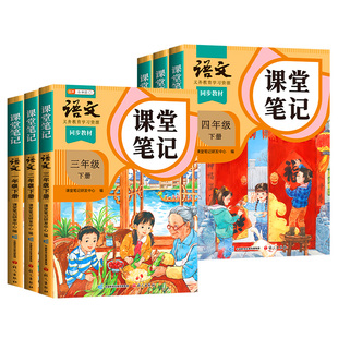 2026年新版春季适用语文课堂笔记三年级下册四五六上册数学英语一年级二年级下人教版斗半匠同步课本小学学霸随堂笔记新教材预复习