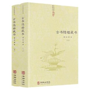 【二册】古书隐楼藏书 闵一得著 阴符经玄解正义 管窥编 玄谭全集 收录丹书三十余种 藏外道书为底本 华龄出版社正版包邮畅销书